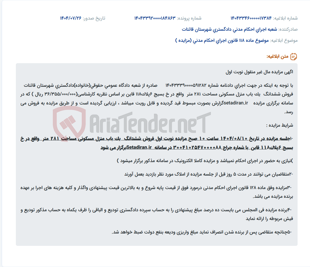 تصویر کوچک آگهی موضوع ماده 118 قانون اجرای احکام مدنی (مزایده )