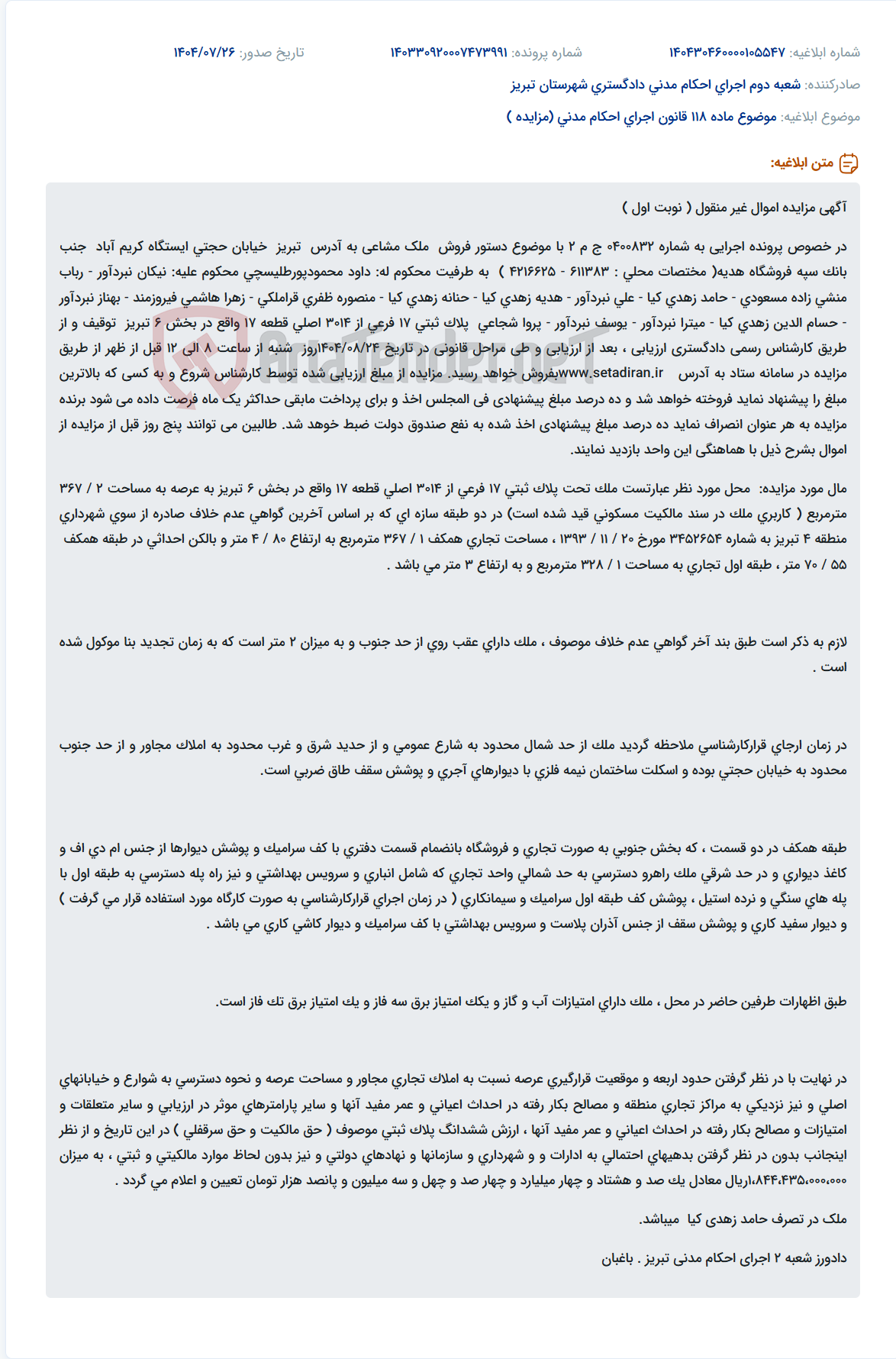 تصویر کوچک آگهی موضوع ماده 118 قانون اجرای احکام مدنی (مزایده )