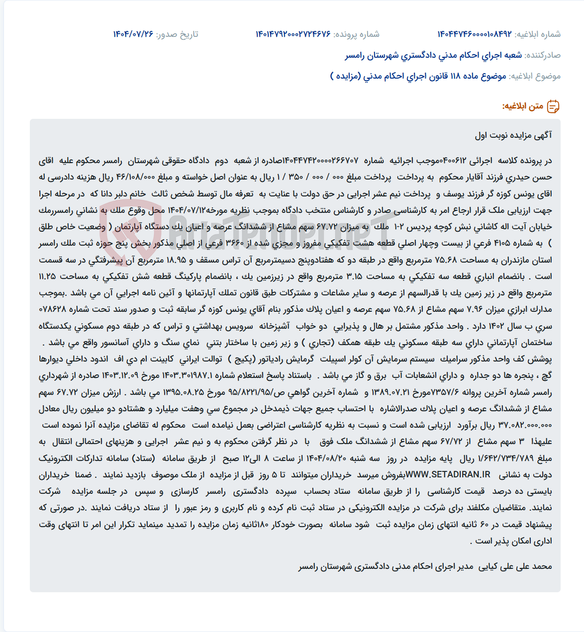 تصویر کوچک آگهی موضوع ماده 118 قانون اجرای احکام مدنی (مزایده )