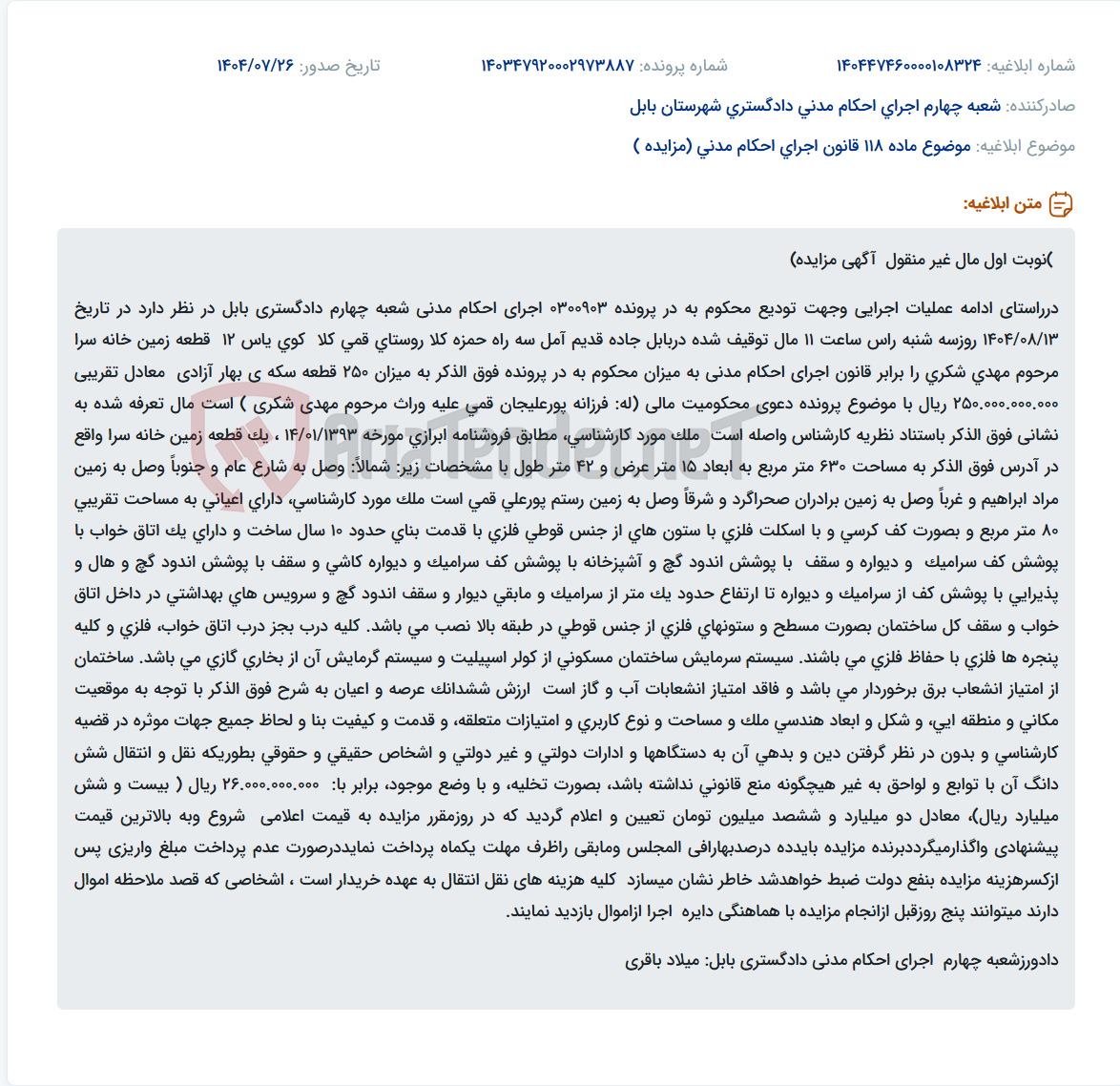 تصویر کوچک آگهی موضوع ماده 118 قانون اجرای احکام مدنی (مزایده )