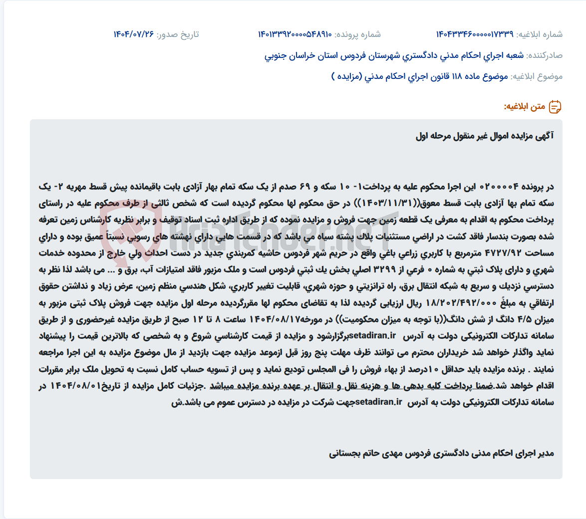 تصویر کوچک آگهی موضوع ماده 118 قانون اجرای احکام مدنی (مزایده )