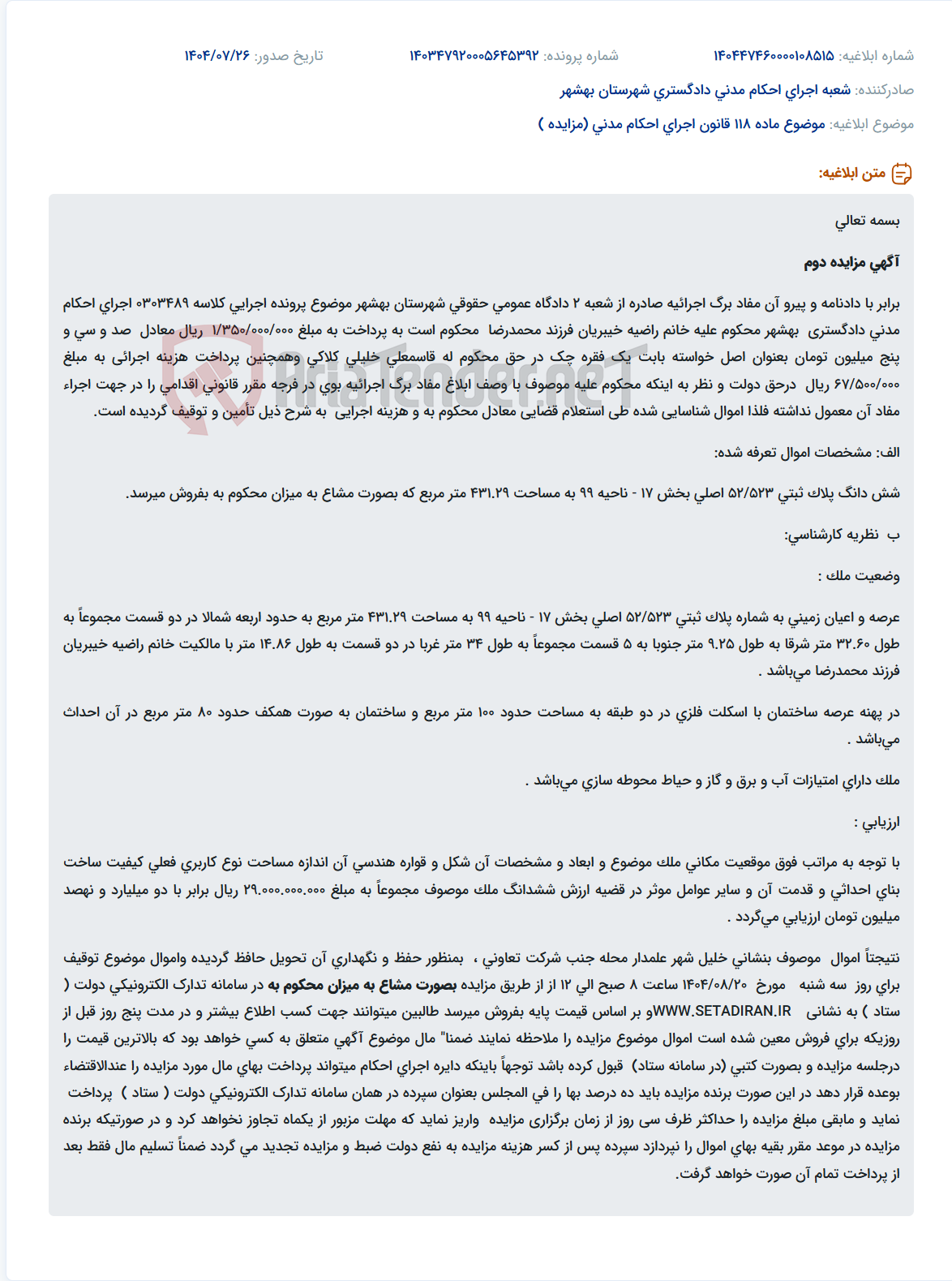 تصویر کوچک آگهی موضوع ماده 118 قانون اجرای احکام مدنی (مزایده )