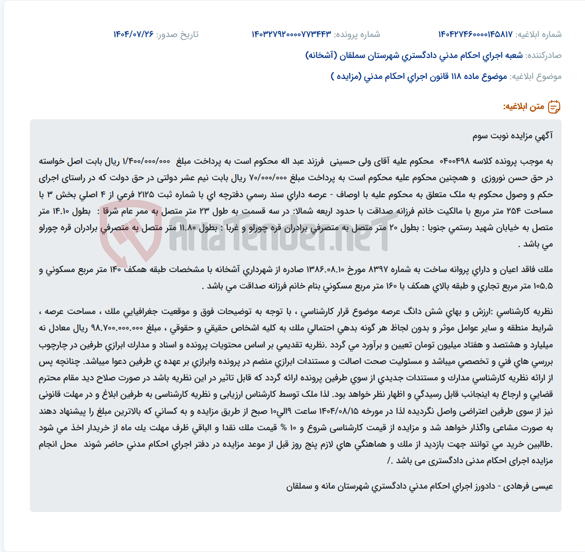 تصویر کوچک آگهی موضوع ماده 118 قانون اجرای احکام مدنی (مزایده )
