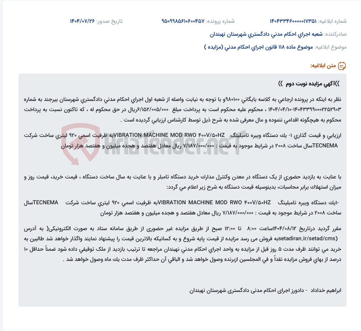 تصویر کوچک آگهی موضوع ماده 118 قانون اجرای احکام مدنی (مزایده )