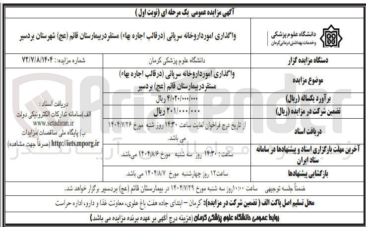 تصویر کوچک آگهی واگذاری امور داروخانه سرپایی 