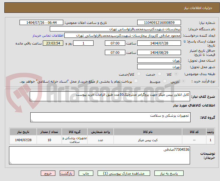 تصویر کوچک آگهی کابل انلایزر پیس میکر جهت پروگرامر مدترونیک10عدد طبق الزامات خرید پیوست