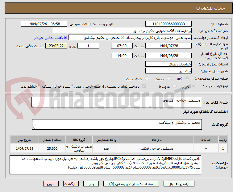 تصویر کوچک آگهی دستکش جراحی کم پودر
