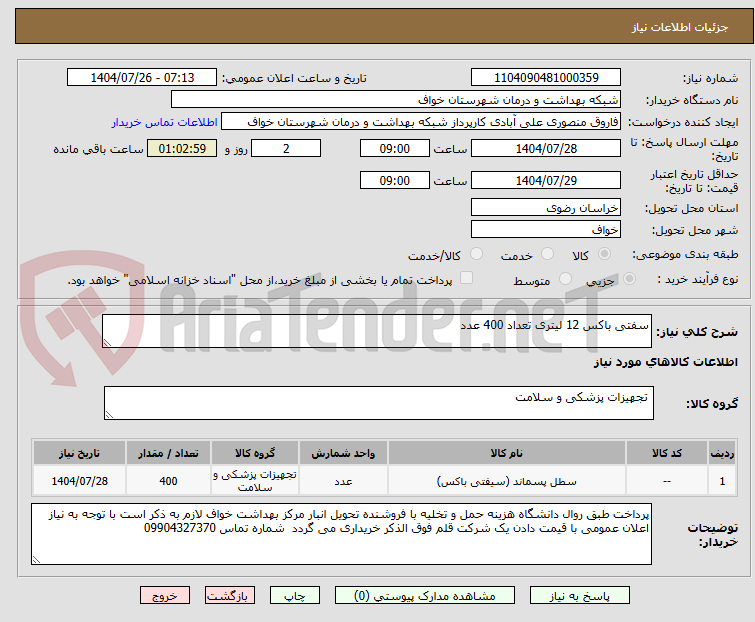 تصویر کوچک آگهی سفتی باکس 12 لیتری تعداد 400 عدد