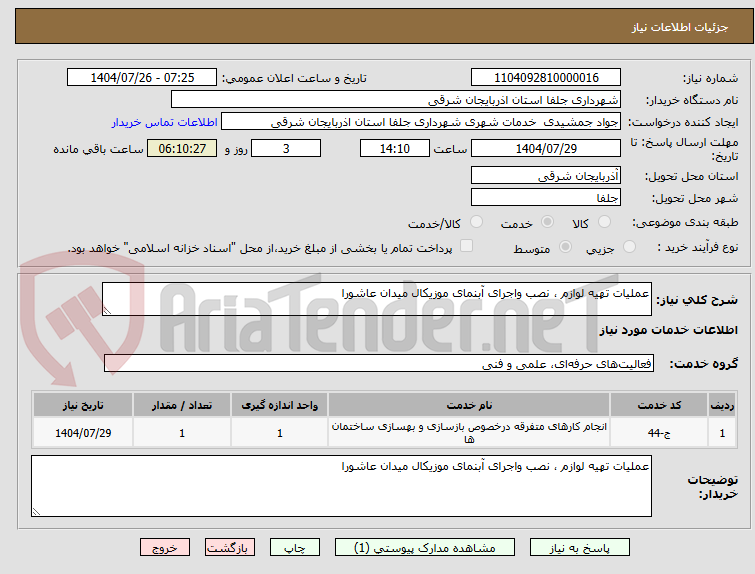 تصویر کوچک آگهی عملیات تهیه لوازم ، نصب واجرای آبنمای موزیکال میدان عاشورا  