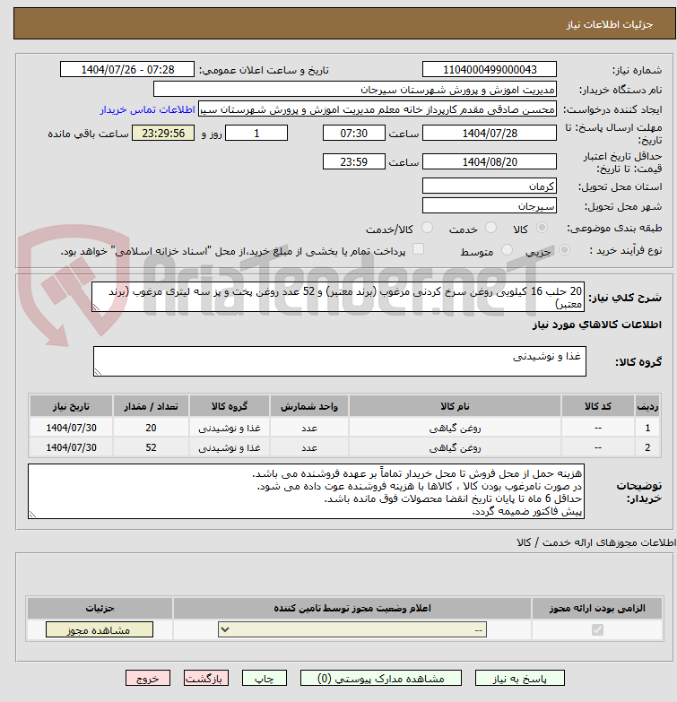تصویر کوچک آگهی 20 حلب 16 کیلویی روغن سرخ کردنی مرغوب (برند معتبر) و 52 عدد روغن پخت و پز سه لیتری مرغوب (برند معتبر)