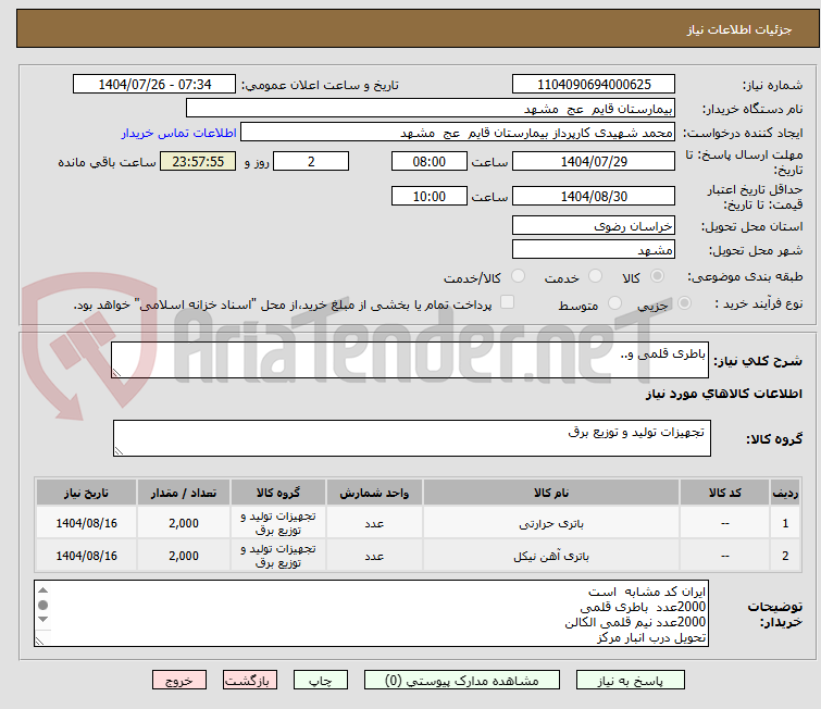تصویر کوچک آگهی باطری قلمی و..