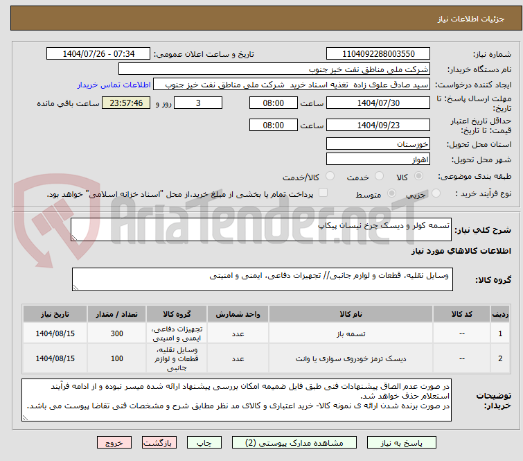 تصویر کوچک آگهی تسمه کولر و دیسک چرخ نیسان پیکاپ