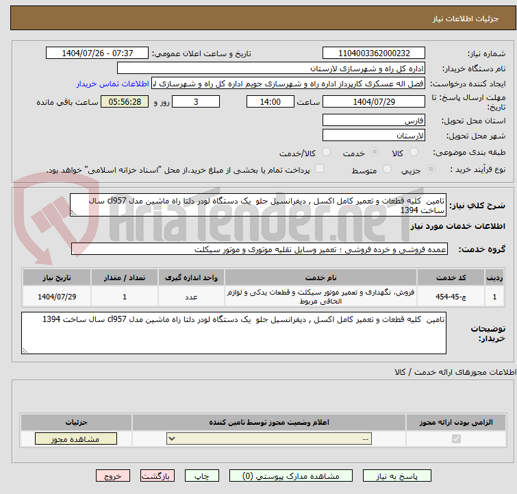 تصویر کوچک آگهی تامین کلیه قطعات و تعمیر کامل اکسل , دیفرانسیل جلو یک دستگاه لودر دلتا راه ماشین مدل cl957 سال ساخت 1394