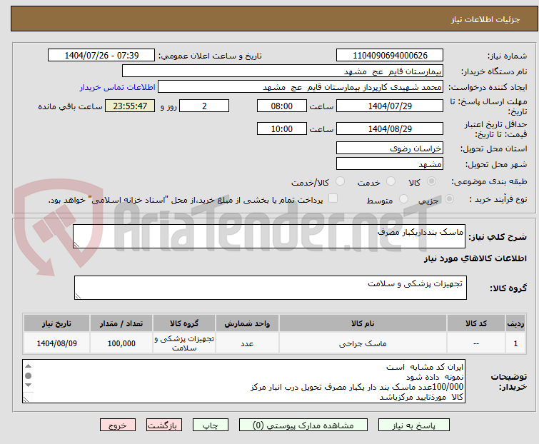 تصویر کوچک آگهی ماسک بندداریکبار مصرف