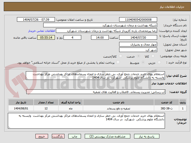 تصویر کوچک آگهی استعلام بهای خرید خدمات جمع آوری، بی خطر سازی و امحاء پسماندهای مراکز بهداشتی مرکز بهداشت  وابسته به دانشگاه علوم پزشکی  شهرکرد  در سال 1404 
