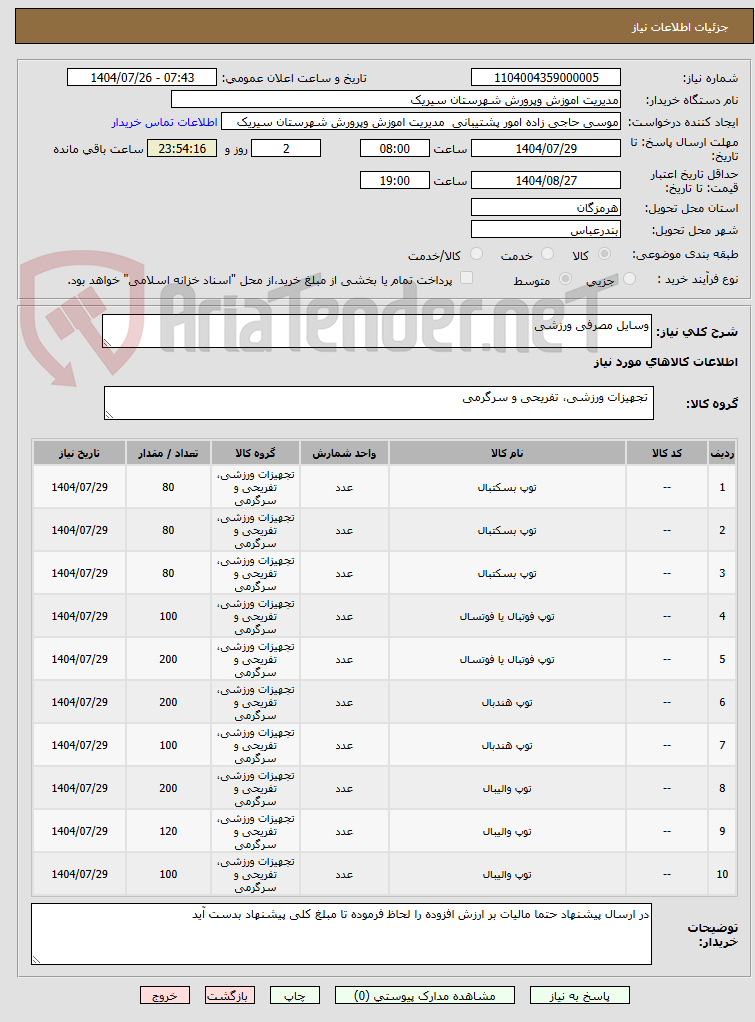 تصویر کوچک آگهی وسایل مصرفی ورزشی