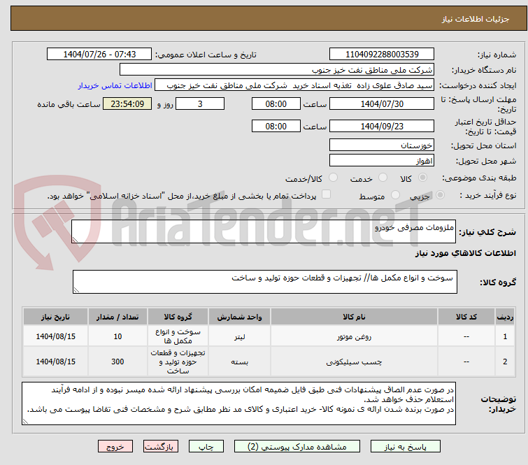 تصویر کوچک آگهی ملزومات مصرفی خودرو