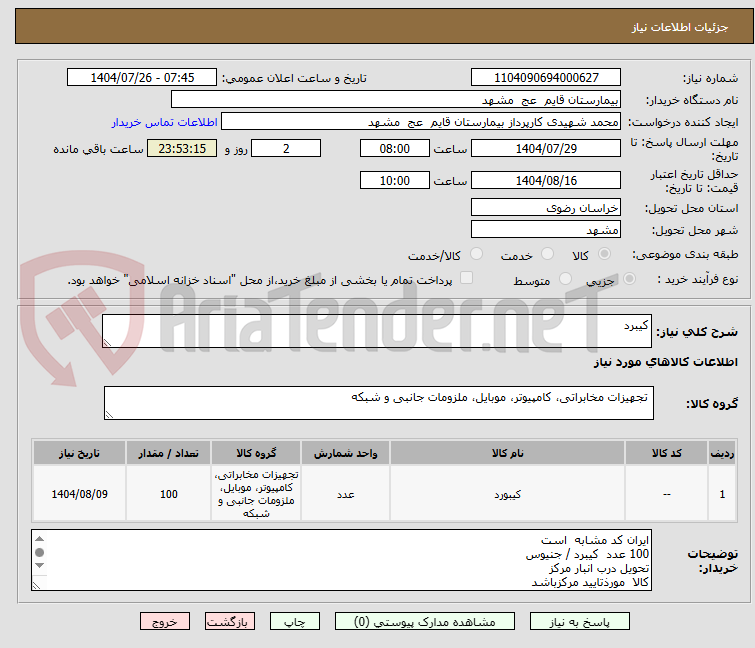 تصویر کوچک آگهی کیبرد