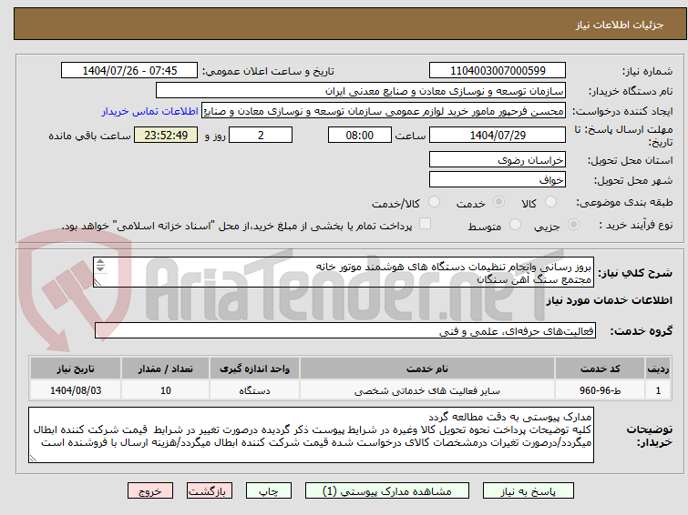 تصویر کوچک آگهی بروز رسانی وانجام تنظیمات دستگاه های هوشمند موتور خانه
مجتمع سنگ آهن سنگان