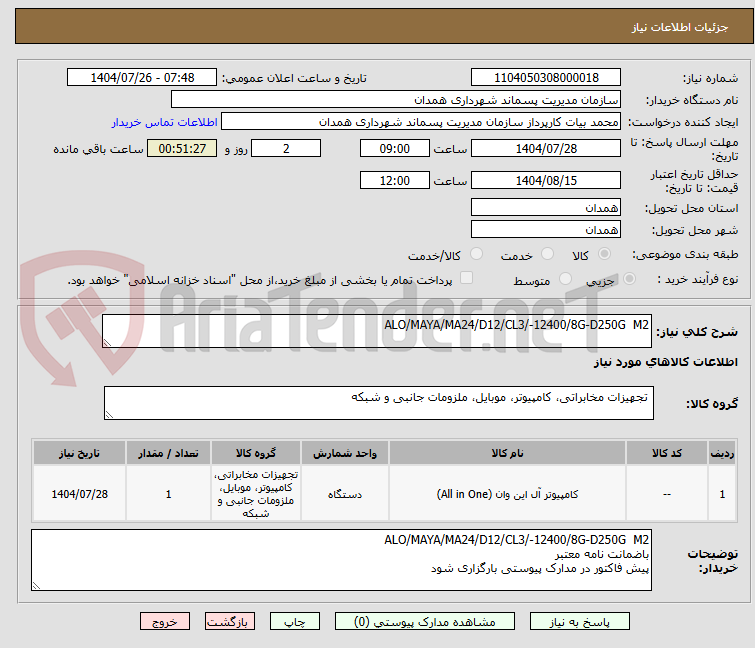 تصویر کوچک آگهی ALO/MAYA/MA24/D12/CL3/-12400/8G-D250G M2