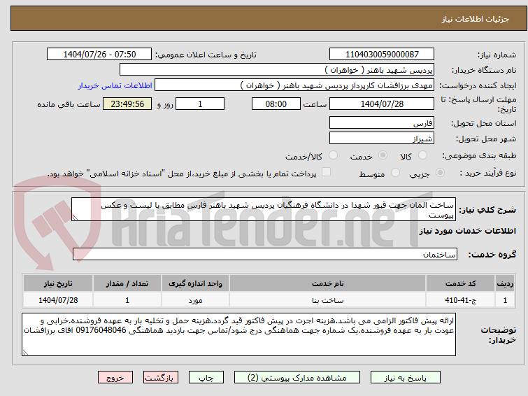 تصویر کوچک آگهی ساخت المان جهت قبور شهدا در دانشگاه فرهنگیان پردیس شهید باهنر فارس مطابق با لیست و عکس پیوست
