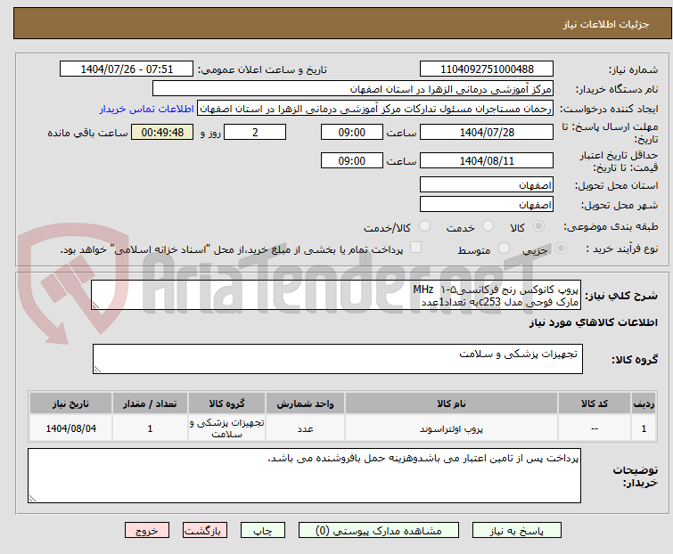 تصویر کوچک آگهی پروپ کانوکس رنج فرکانسی۵-۱ MHz
مارک فوجی مدل c253به تعداد1عدد