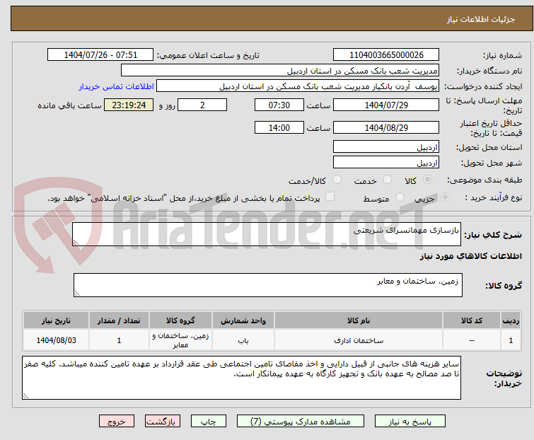 تصویر کوچک آگهی بازسازی مهمانسرای شریعتی