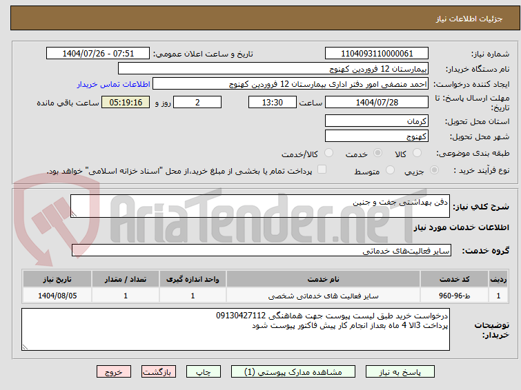 تصویر کوچک آگهی دفن بهداشتی جفت و جنین