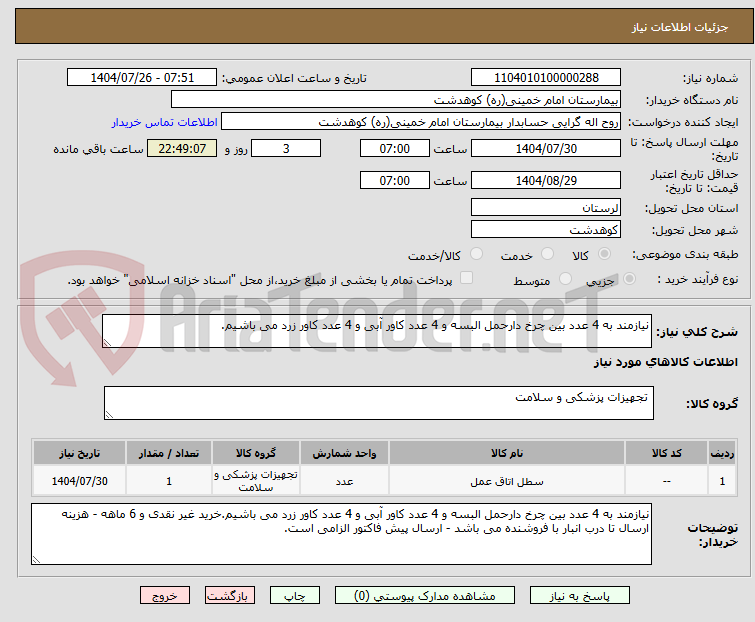 تصویر کوچک آگهی نیازمند به 4 عدد بین چرخ دارحمل البسه و 4 عدد کاور آبی و 4 عدد کاور زرد می باشیم.