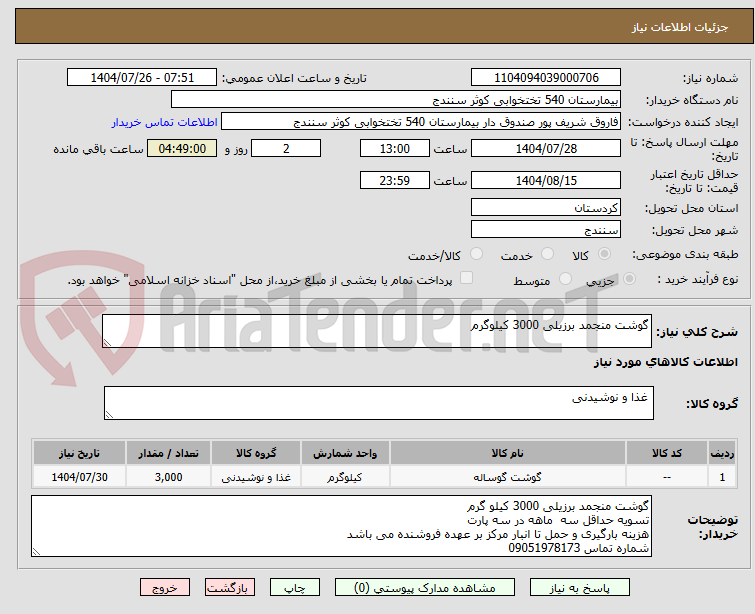 تصویر کوچک آگهی گوشت منجمد برزیلی 3000 کیلوگرم