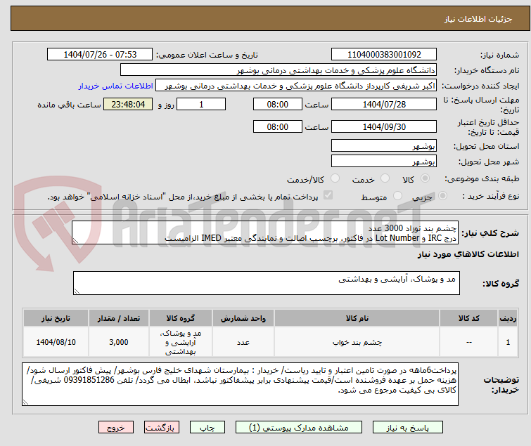 تصویر کوچک آگهی چشم بند نوزاد 3000 عدد
درج IRC و Lot Number در فاکتور، برچسب اصالت و نمایندگی معتبر IMED الزامیست
