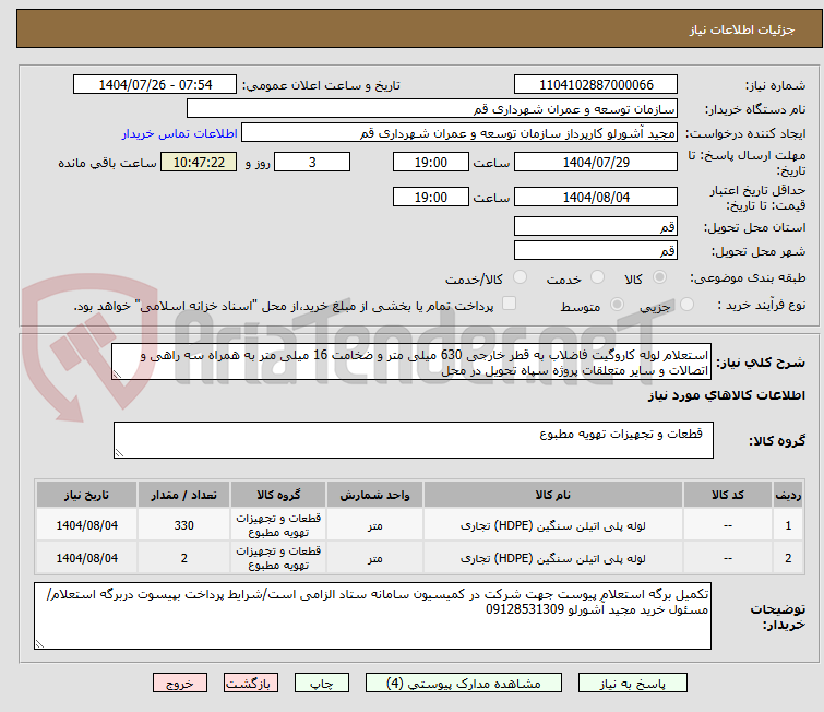 تصویر کوچک آگهی استعلام لوله کاروگیت فاضلاب به قطر خارجی 630 میلی متر و ضخامت 16 میلی متر به همراه سه راهی و اتصالات و سایر متعلقات پروژه سپاه تحویل در محل