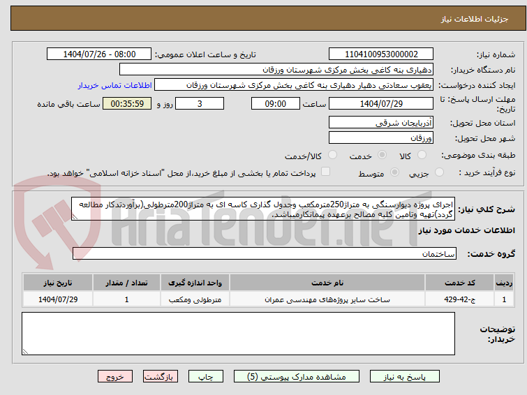 تصویر کوچک آگهی اجرای پروژه دیوارسنگی به متراژ250مترمکعب وجدول گذاری کاسه ای به متراژ200مترطولی(برآوردتدکار مطالعه گردد)تهیه وتامین کلیه مصالح برعهده پیمانکارمیباشد.
