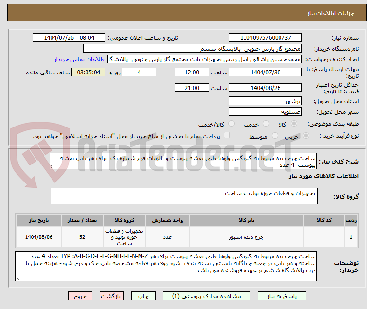 تصویر کوچک آگهی ساخت چرخدنده مربوط به گیربگس ولوها طبق نقشه پیوست و الزمات فرم شماره یک برای هر تایپ نقشه پیوست 4 عدد