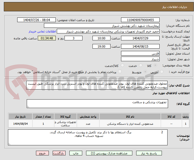 تصویر کوچک آگهی محلول ضدعفونی کننده های لول ،پودر ضدعفونی کننده های لول و پودر استریل سرد ابزار پزشکی طبق لیست پیوست.کرایه حمل باتامین کننده کالا .2