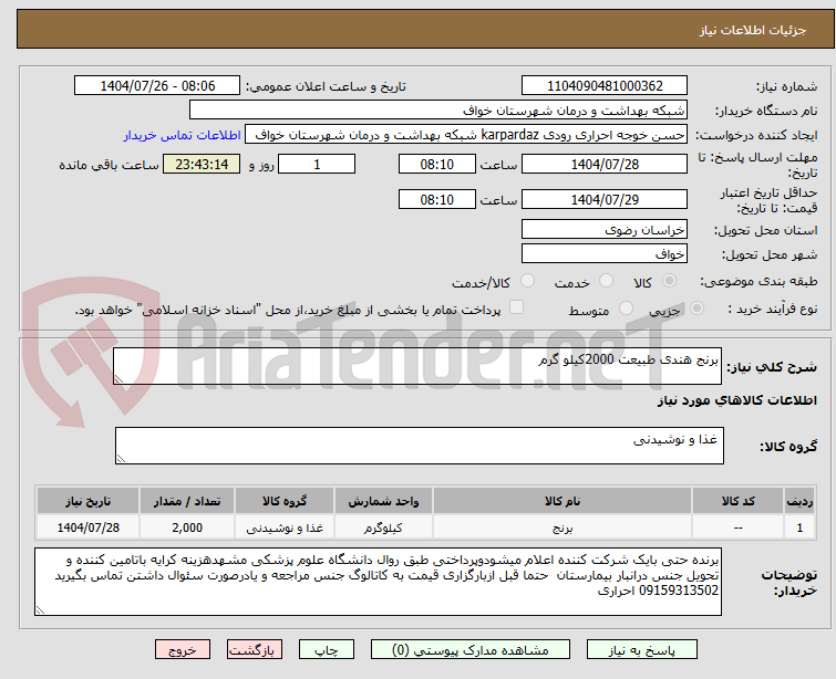 تصویر کوچک آگهی برنج هندی طبیعت 2000کیلو گرم