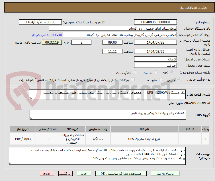 تصویر کوچک آگهی یک دستگاه UPS 120KVA مخصوص دستگاه سی تی اسکن بیمارستانی طبق مشخصات پیوست
