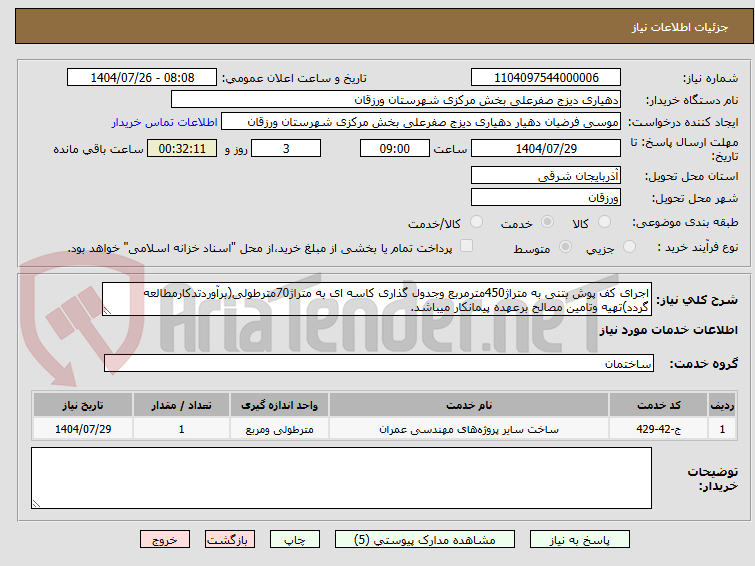 تصویر کوچک آگهی اجرای کف پوش بتنی به متراژ450مترمربع وجدول گذاری کاسه ای به متراژ70مترطولی(برآوردتدکارمطالعه گردد)تهیه وتامین مصالح برعهده پیمانکار میباشد.