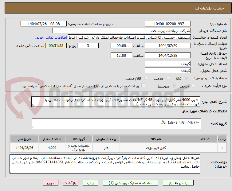 تصویر کوچک آگهی تامین 4000 متر کابل فیبر نوری 48 کر NZ جهت مسیرهای فیبر نوری استان کرمان (درخواست مطابق با فهرست مقادیر و فایل پیوست می باشد )