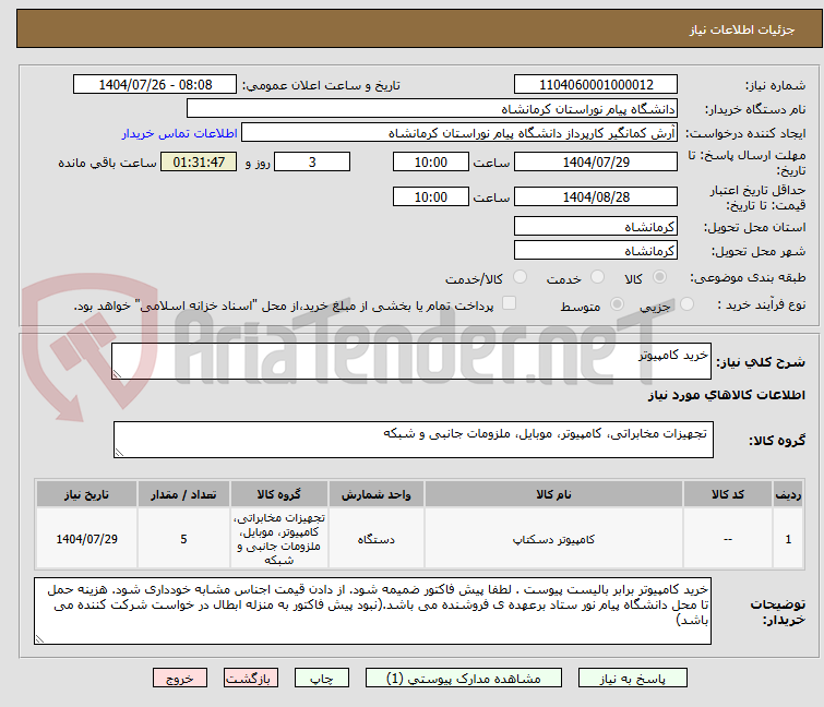 تصویر کوچک آگهی خرید کامپیوتر