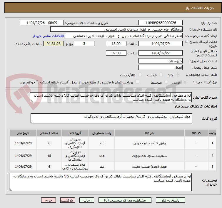 تصویر کوچک آگهی لوازم مصرفی آزمایشگاهی کلیه اقلام میبایست دارای کد یو آی دی وبرچسب اصالت کالا داشته باشند ارسال به درمانگاه به عهده تامین کننده میباشد