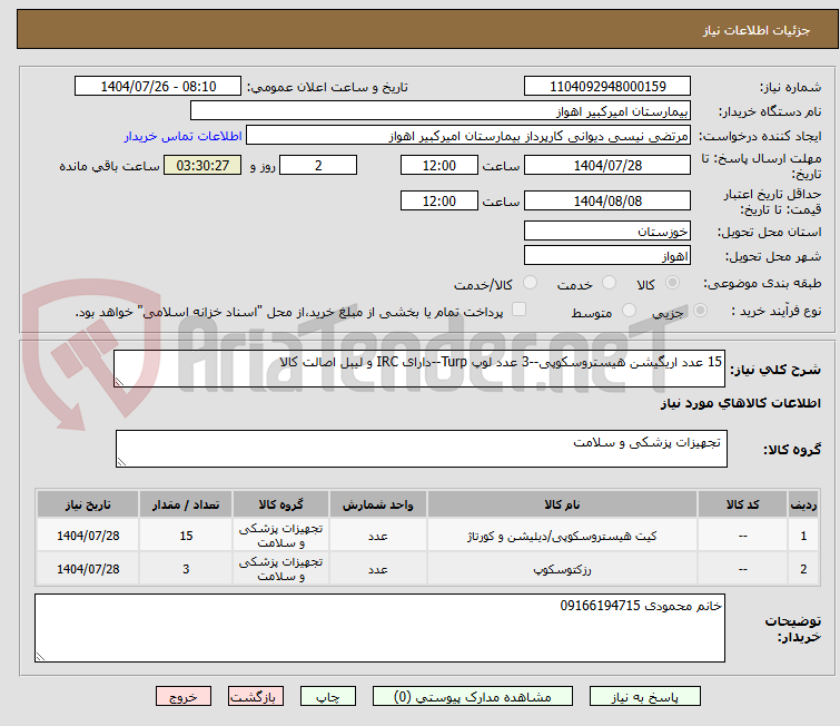 تصویر کوچک آگهی 15 عدد اریگیشن هیستروسکوپی--3 عدد لوپ Turp--دارای IRC و لیبل اصالت کالا