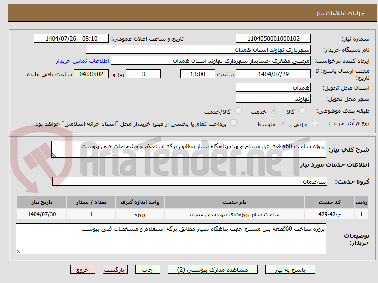 تصویر کوچک آگهی پروژه ساخت 60قطعه بتن مسلح جهت پناهگاه سیار مطابق برگه استعلام و مشخصات فنی پیوست