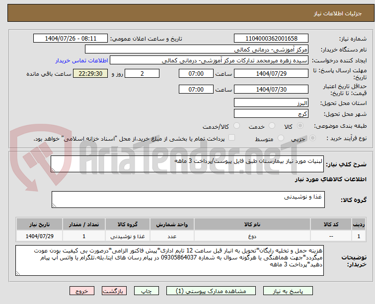 تصویر کوچک آگهی لبنیات مورد نیاز بیمارستان طبق فایل پیوست/پرداخت 3 ماهه