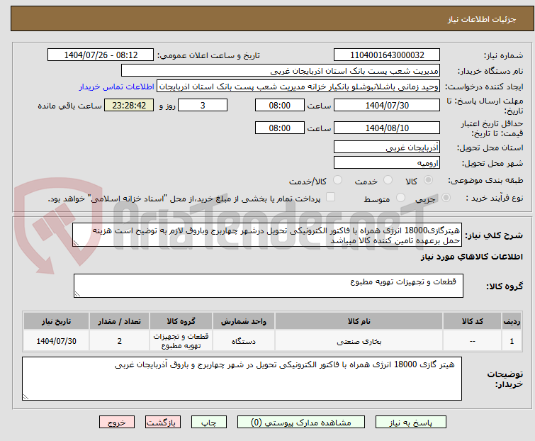 تصویر کوچک آگهی هیترگازی18000 انرژی همراه با فاکتور الکترونیکی تحویل درشهر چهاربرج وباروق لازم به توضیح است هزینه حمل برعهده تامین کننده کالا میباشد
