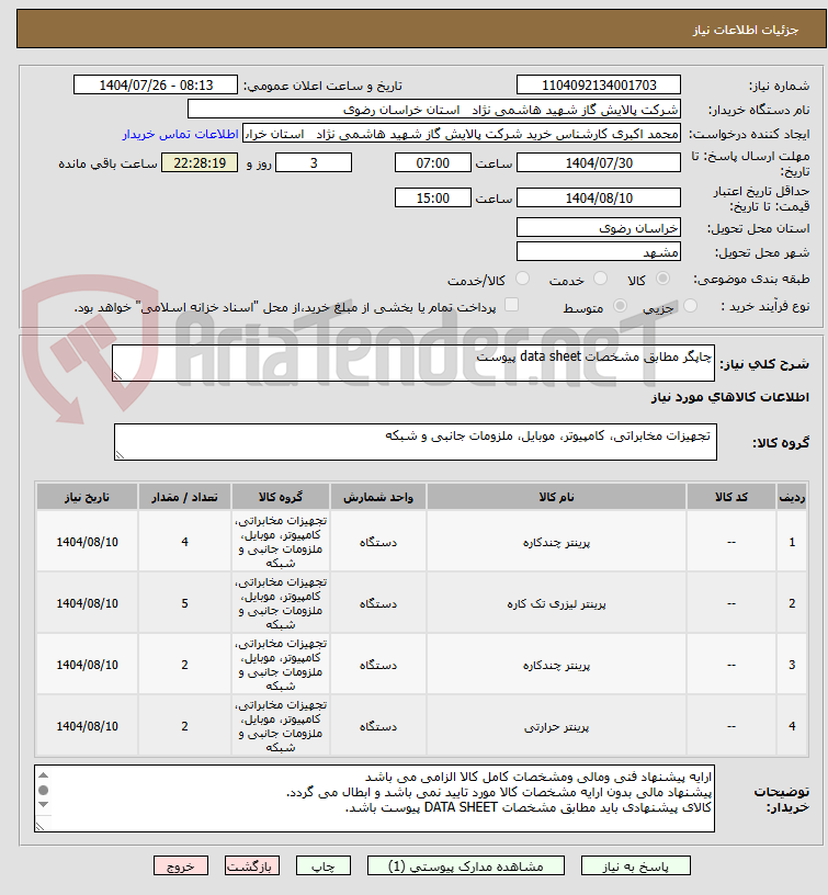 تصویر کوچک آگهی چاپگر مطابق مشخصات data sheet پیوست 
