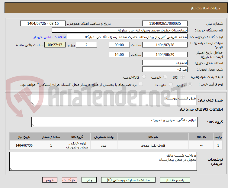 تصویر کوچک آگهی طبق لیست پیوست 