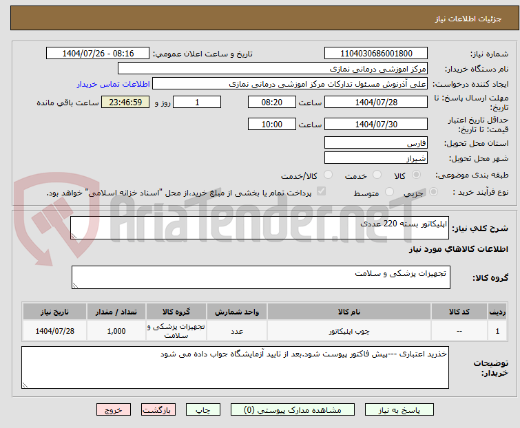 تصویر کوچک آگهی اپلیکاتور بسته 220 عددی