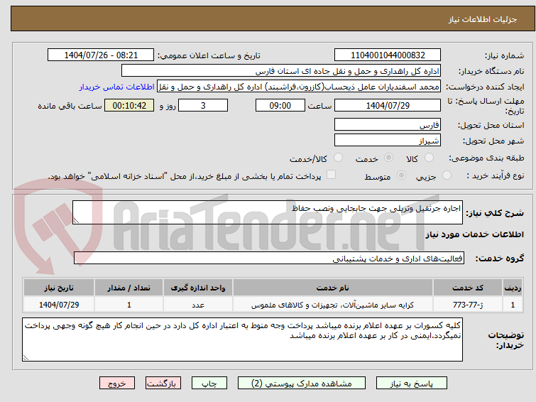تصویر کوچک آگهی اجاره جرثقیل وتریلی جهت جابجایی ونصب حفاظ