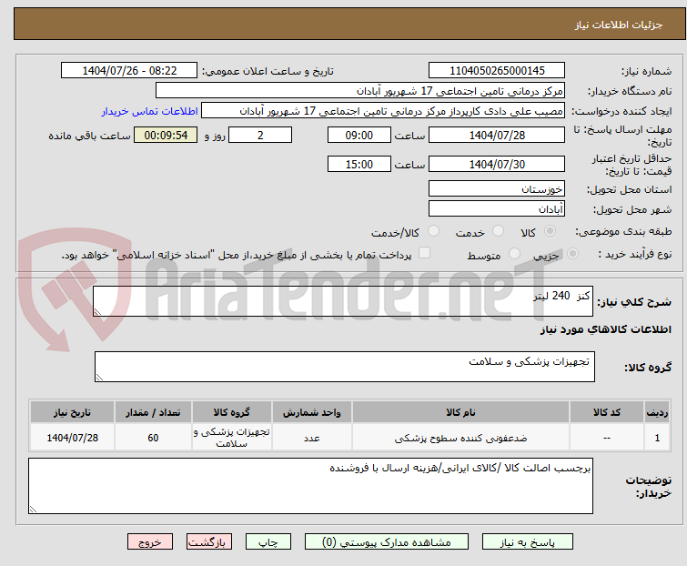 تصویر کوچک آگهی کنز  240 لیتر